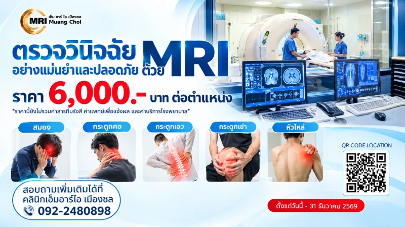 ตรวจวินิจฉัยอย่างแม่นยำและปลอดภัยด้วย MRI