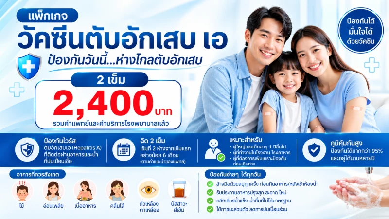 แพ็กเกจวัคซีนตับอักเสบ เอ (Hepatitis A)
