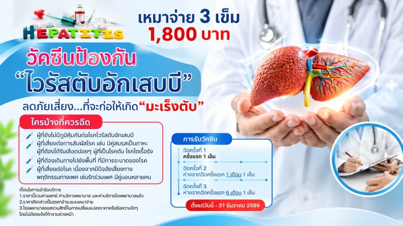 แพ็กเกจวัคซีนป้องกันไวรัสตับอักเสบบี (Hepatitis B)