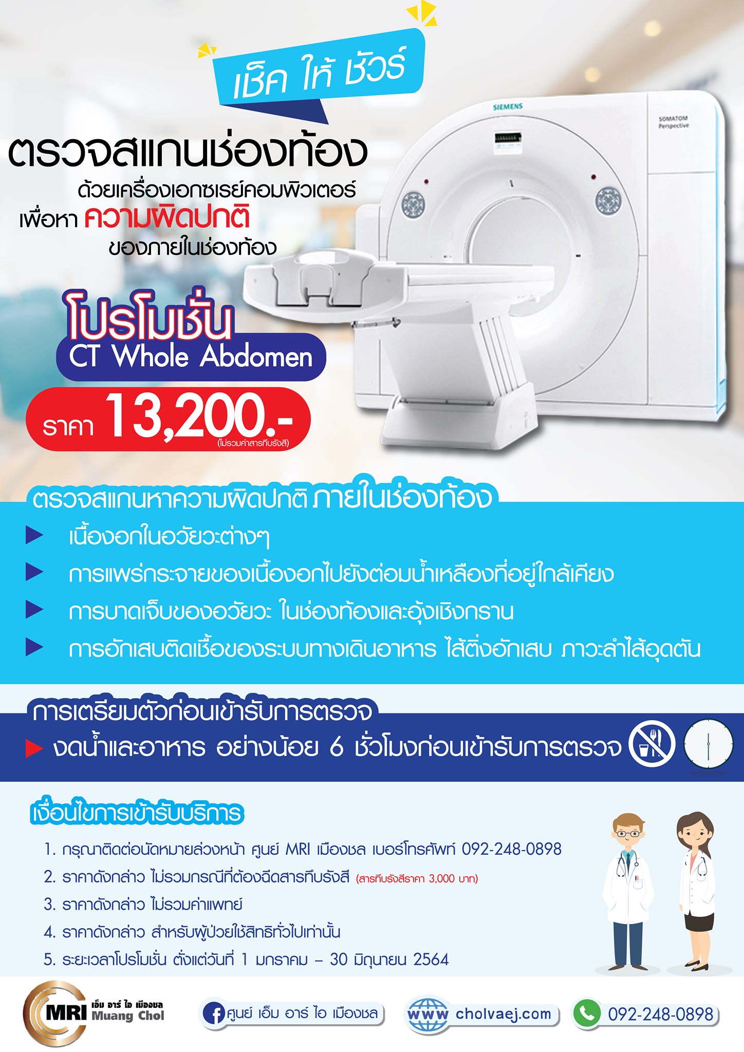 โปรแกรมการตรวจความผิดปกติในช่องท้องทั้งหมด - แพ็คเกจโปรโมชั่น - โรงพยาบาลจุฬารัตน์ชลเวช