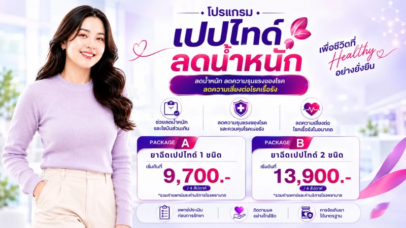 โปรแกรมเปปไทด์ลดน้ำหนัก เพื่อชีวิตที่Healthyอย่างยิ่งยืน