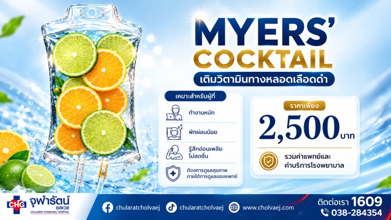 MYERS’ COCKTAIL เติมวิตามินทางหลอดเลือดดำ