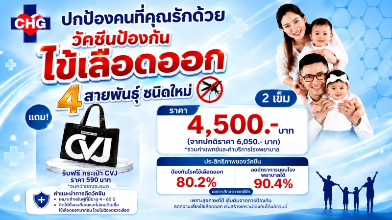 วัคซีนป้องกันไข้เลือดออก 4 สายพันธุ์ ชนิดใหม่