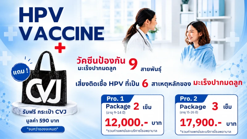 วัคซีนป้องกันมะเร็งปากมดลูก HPV 9 สายพันธุ์