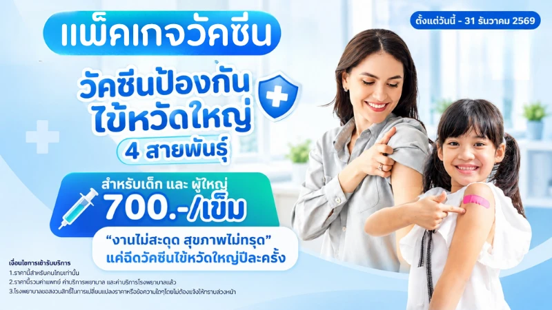 แพ็กเกจวัคซีนป้องกันไข้หวัดใหญ่ 4 สายพันธุ์