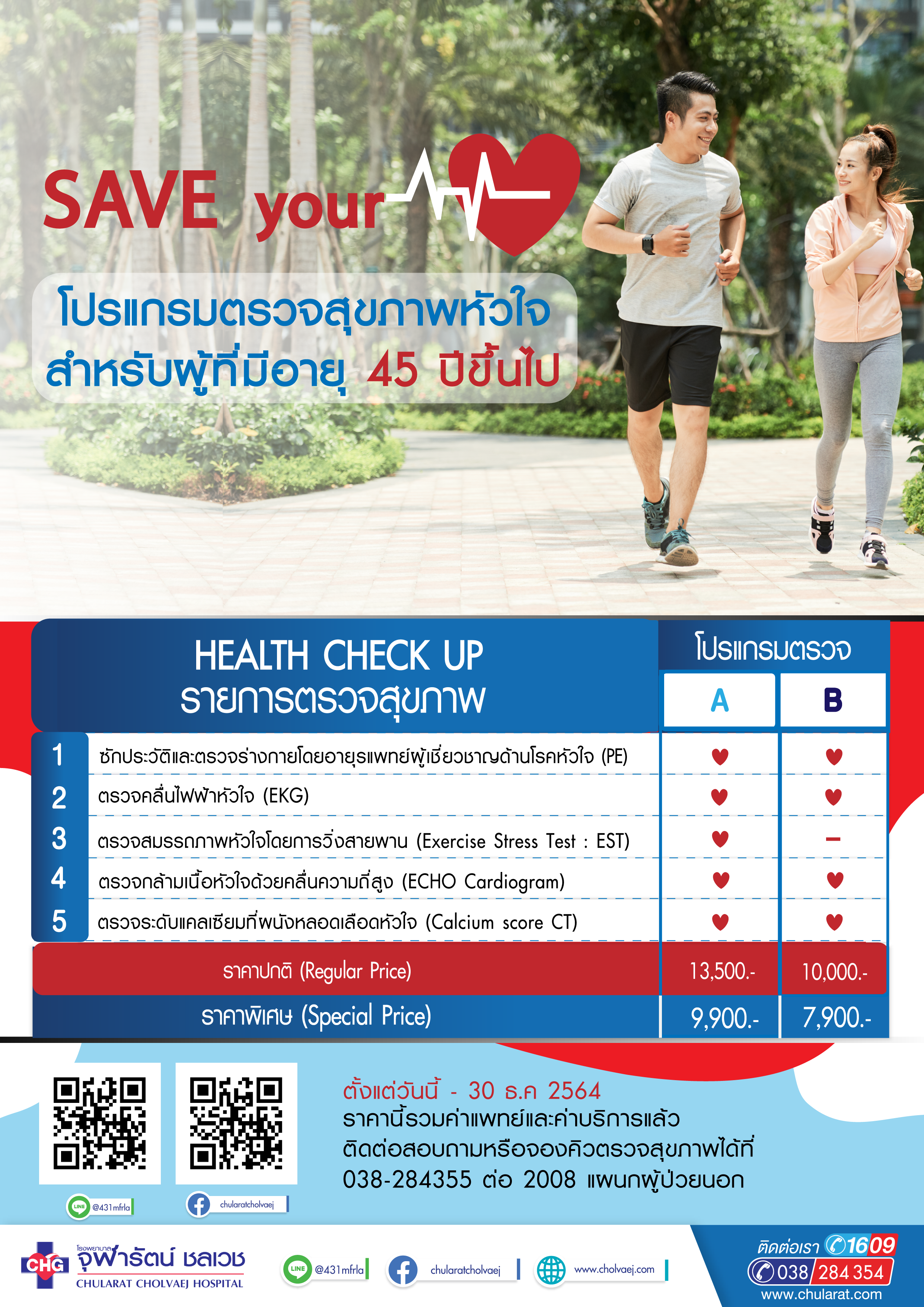 โปรแกรมตรวจหลอดเลือดหัวใจ - แพ็คเกจโปรโมชั่น - โรงพยาบาลจุฬารัตน์ชลเวช