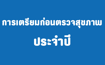 การเตรียมตัวก่อนตรวจสุขภาพประจำปี - ความรู้สุขภาพ - โรงพยาบาลจุฬารัตน์ชลเวช