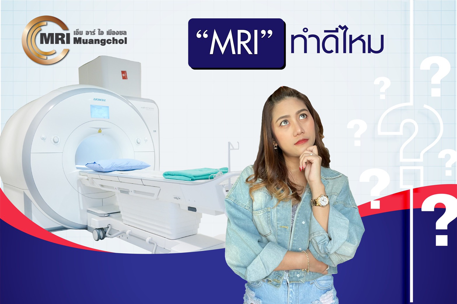 MRI ทำดีไหม มีข้อดี-ข้อเสียอะไรบ้ำง ? - ความรู้สุขภาพ - โรงพยาบาลจุฬารัตน์ชลเวช