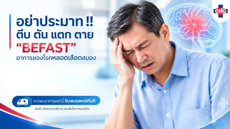 อย่าประมาท !! ตีบ ตัน แตก ตาย