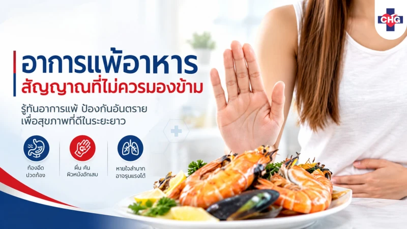 อาการแพ้อาหาร : กลไก อาการ และการวินิจฉัย