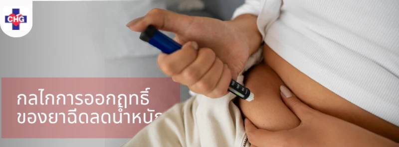 การลดน้ำหนักด้วยยาฉีดลดน้ำหนัก: แนวทางการรักษาภาวะโรคอ้วนด้วยมาตรฐานทางการแพทย์