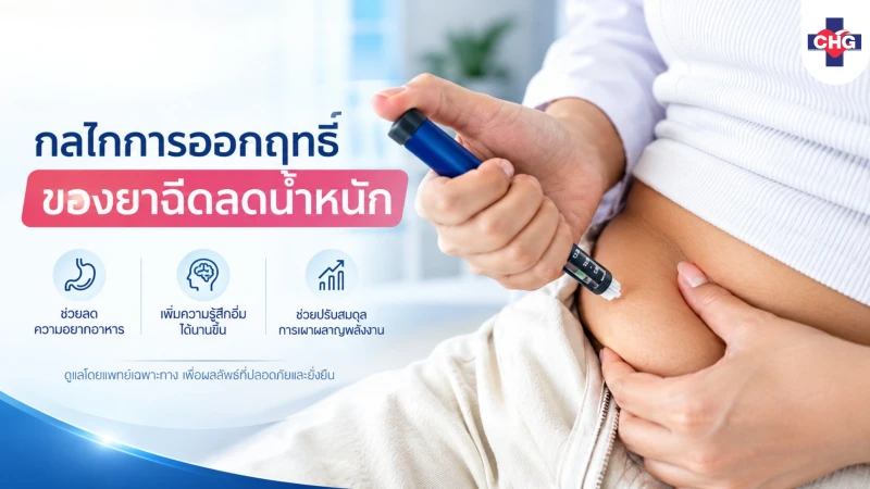 การลดน้ำหนักด้วยยาฉีดลดน้ำหนัก: แนวทางการรักษาภาวะโรคอ้วนด้วยมาตรฐานทางการแพทย์