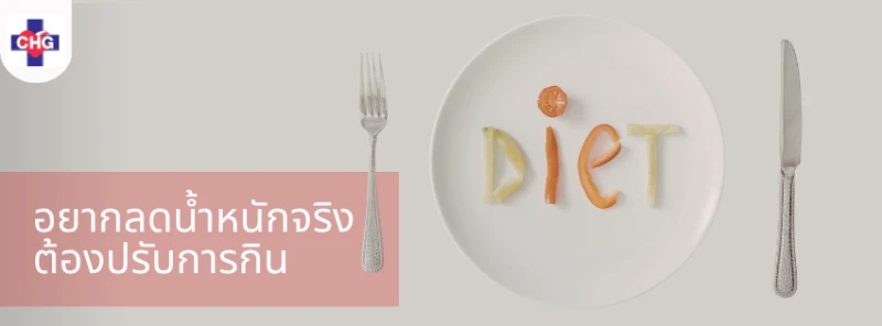 อยากลดน้ำหนักจริง ต้องปรับการกินแบบไหน?