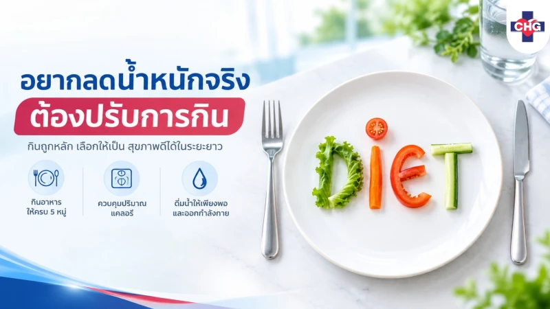 อยากลดน้ำหนักจริง ต้องปรับการกินแบบไหน?