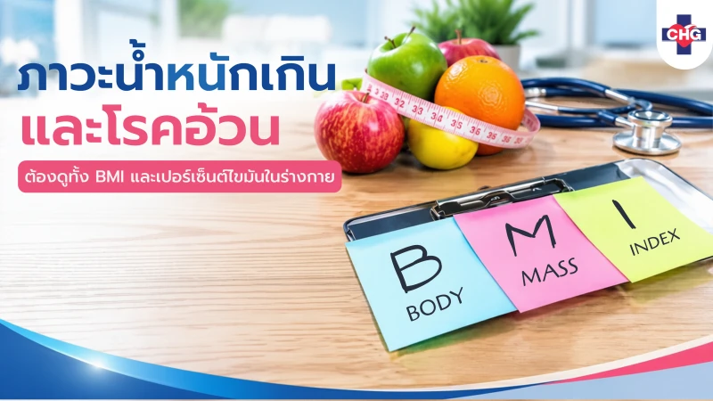 ภาวะน้ำหนักเกินและโรคอ้วน ต้องดูทั้ง BMI และเปอร์เซ็นต์ไขมันในร่างกาย