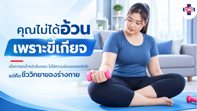 คุณไม่ได้อ้วนเพราะขี้เกียจ เมื่อการลดน้ำหนักล้มเหลว ไม่ใช่ความอ่อนแอของจิตใจ แต่คือชีววิทยาของร่างกาย