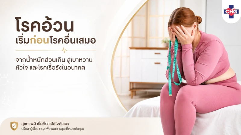 โรคอ้วนเริ่มก่อนโรคอื่นเสมอ จากน้ำหนักส่วนเกิน สู่เบาหวาน หัวใจ และโรคเรื้อรังในอนาคต