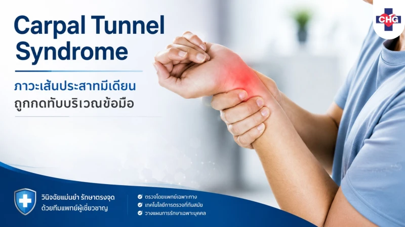 Carpal Tunnel Syndrome: ภาวะเส้นประสาทมีเดียนถูกกดทับบริเวณข้อมือ