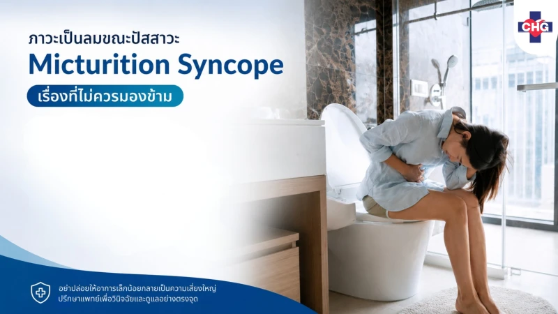 ภาวะเป็นลมขณะปัสสาวะ (Micturition Syncope): เรื่องที่ไม่ควรมองข้าม