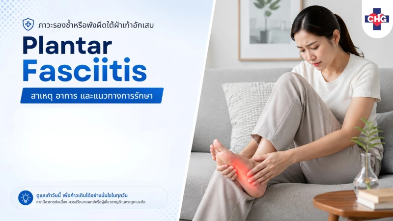 ภาวะรองช้ำหรือพังผืดใต้ฝ่าเท้าอักเสบ (Plantar Fasciitis): สาเหตุ อาการ และแนวทางการรักษา