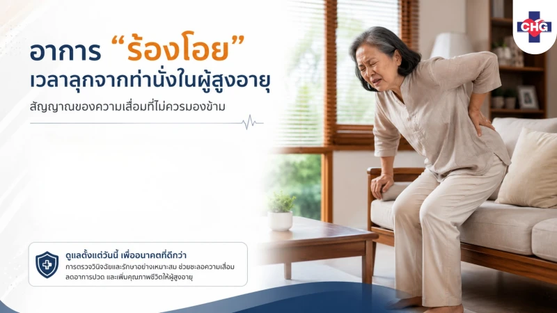 อาการ “ร้องโอย” เวลาลุกจากท่านั่งในผู้สูงอายุ: สัญญาณของความเสื่อมที่ไม่ควรมองข้าม