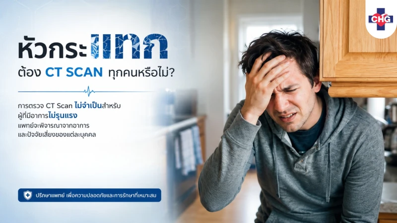 หัวกระแทก ต้อง CT Scan ทุกคนหรือไม่? ใครควรตรวจ และใครสามารถเฝ้าดูอาการได้