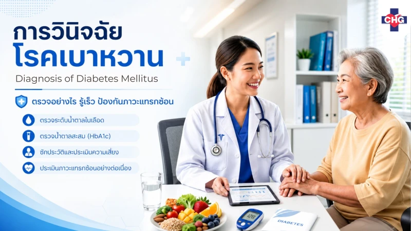 การวินิจฉัยโรคเบาหวาน (Diagnosis of Diabetes Mellitus): ตรวจอย่างไร รู้เร็ว ป้องกันภาวะแทรกซ้อน