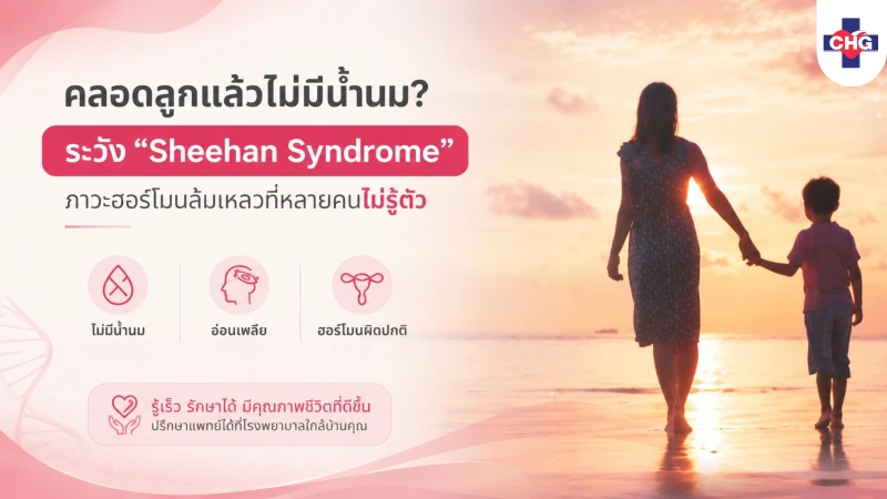 คลอดลูกแล้วไม่มีน้ำนม? ระวัง “Sheehan Syndrome” ภาวะฮอร์โมนล้มเหลวที่หลายคนไม่รู้ตัว