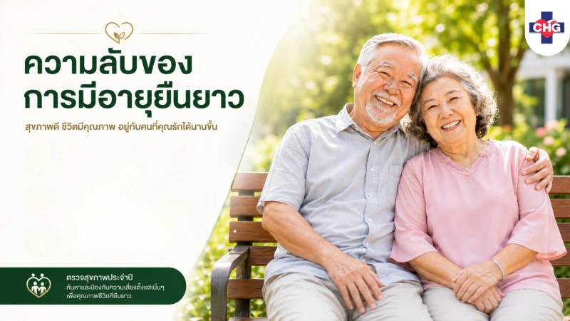 ความลับของการมีอายุยืนยาว