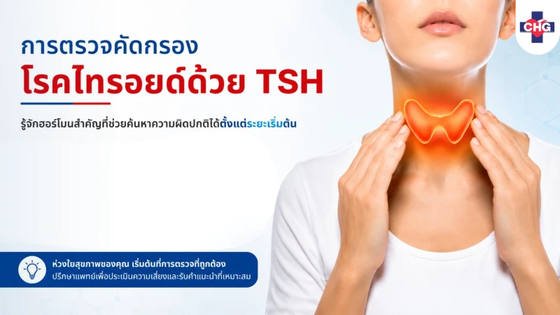 การตรวจคัดกรองโรคไทรอยด์ด้วย TSH: รู้จักฮอร์โมนสำคัญที่ช่วยค้นหาความผิดปกติได้ตั้งแต่ระยะเริ่มต้น