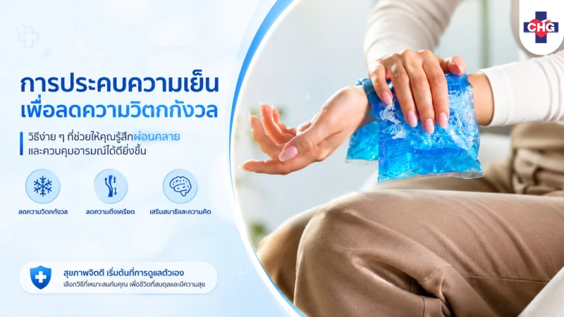 การประคบความเย็นเพื่อลดความวิตกกังวล
