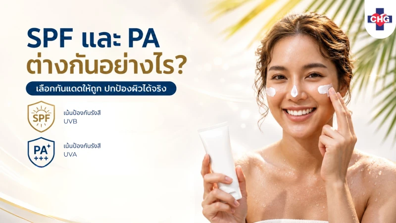 SPF และ PA ต่างกันอย่างไร? เลือกกันแดดให้ถูก ปกป้องผิวได้จริง