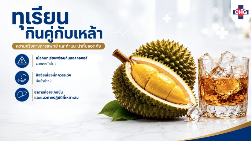 ทุเรียนกินคู่กับเหล้า : ความจริงทางการแพทย์ และคำแนะนำที่ปลอดภัย