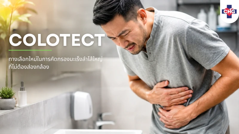 COLOTECT ทางเลือกใหม่ในการคัดกรองมะเร็งลำไส้ใหญ่ที่ไม่ต้องส่องกล้อง