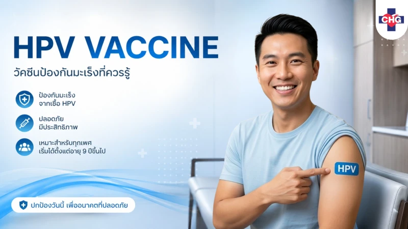 ผู้ชายควรฉีด HPV Vaccine หรือไม่?