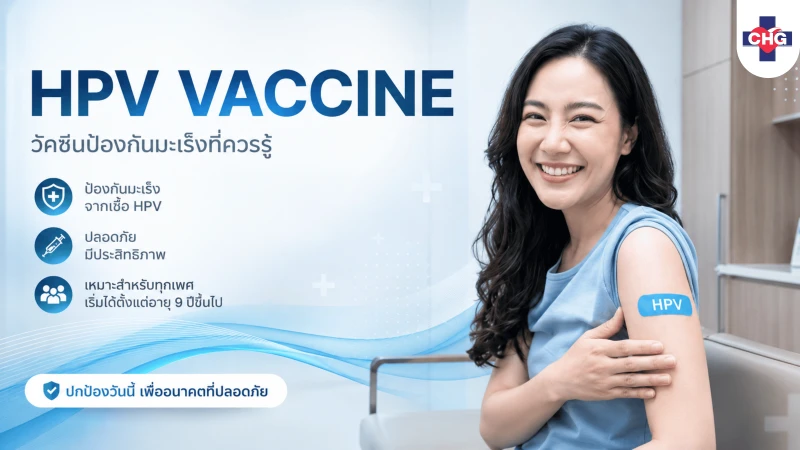 HPV Vaccine วัคซีนป้องกันมะเร็งที่ควรรู้