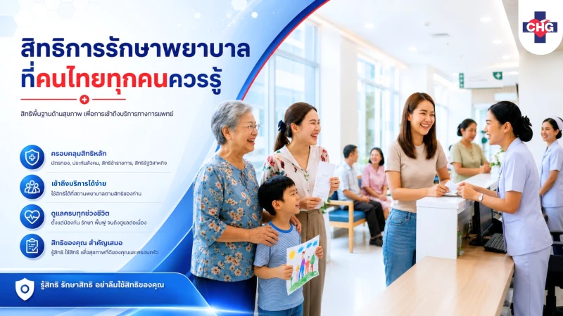 สิทธิการรักษาพยาบาลที่คนไทยทุกคนควรรู้