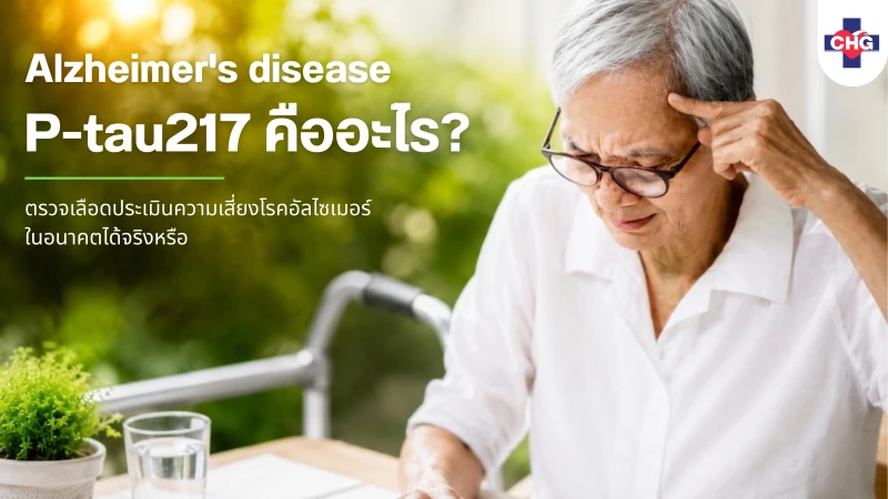 P-tau217 คืออะไร? ตรวจเลือดประเมินความเสี่ยงโรคอัลไซเมอร์ในอนาคตได้จริงหรือ?
