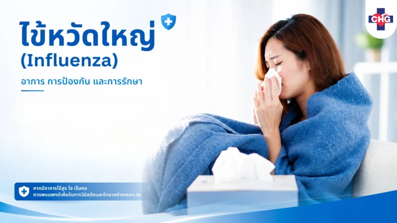 ไข้หวัดใหญ่ (Influenza): อาการ การป้องกัน และการรักษา