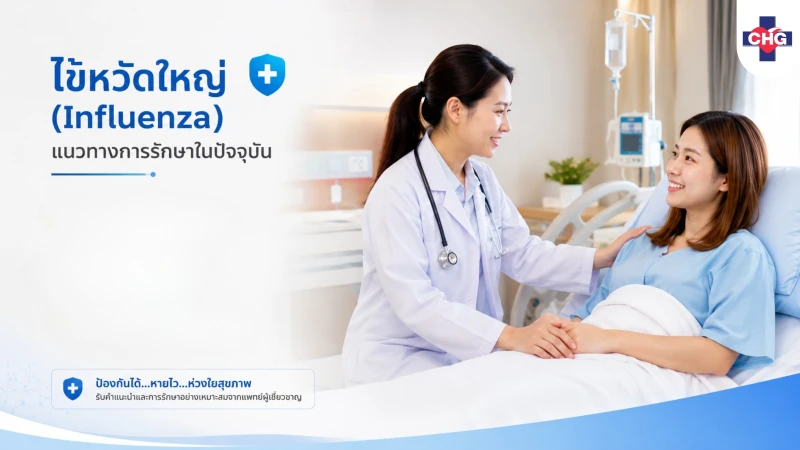 ไข้หวัดใหญ่ (Influenza) : แนวทางการรักษาในปัจจุบัน