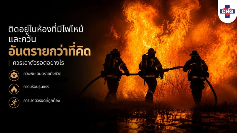 ติดอยู่ในห้องที่มีไฟไหม้และควัน อันตรายกว่าที่คิด ควรเอาตัวรอดอย่างไร