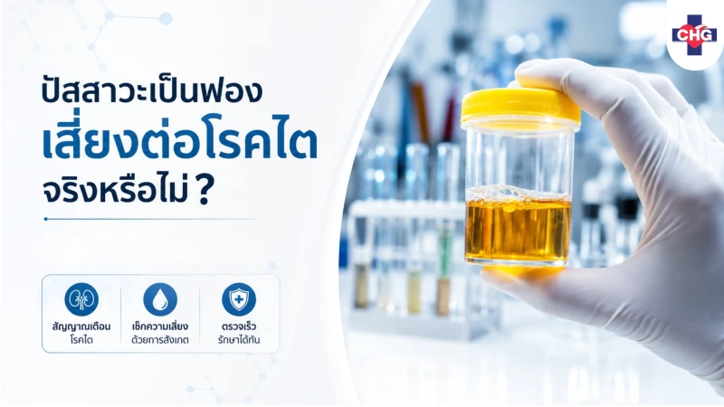 ปัสสาวะเป็นฟอง เสี่ยงต่อโรคไตจริงหรือไม่?
