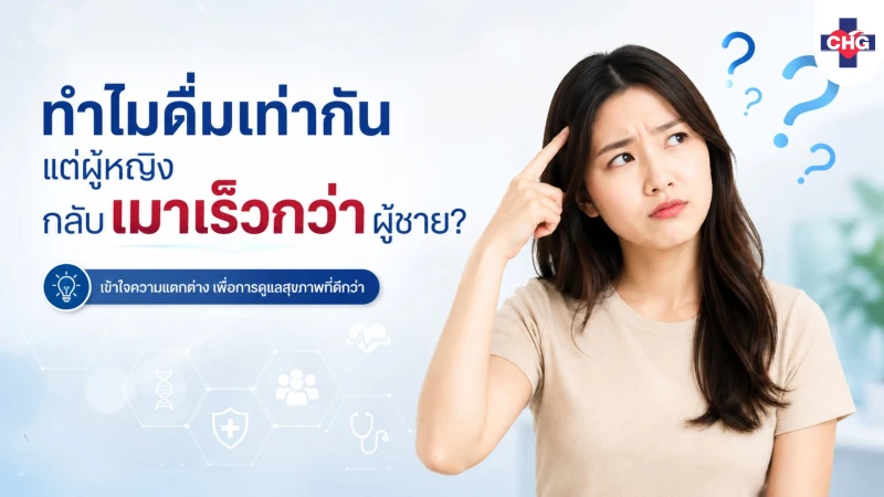 ทำไมดื่มเท่ากัน แต่ผู้หญิงกลับเมาเร็วกว่าผู้ชาย?