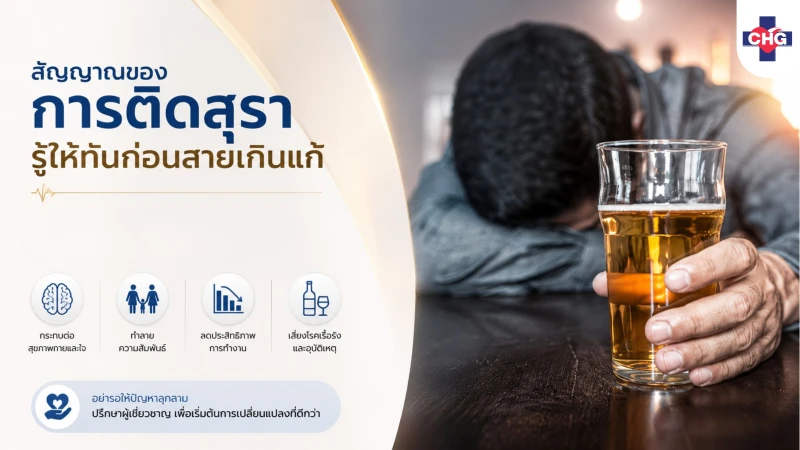 สัญญาณของการติดสุรา รู้ให้ทันก่อนสายเกินแก้
