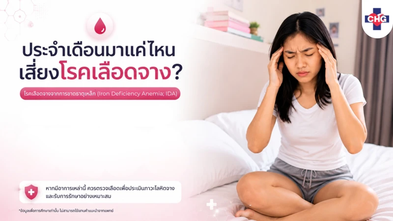 ประจำเดือนมาแค่ไหน เสี่ยงโรคเลือดจาง?