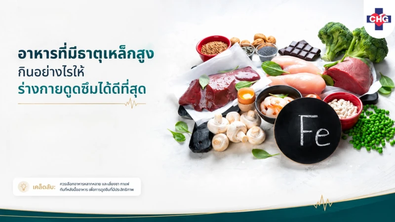 อาหารที่มีธาตุเหล็กสูง กินอย่างไรให้ร่างกายดูดซึมได้ดีที่สุด