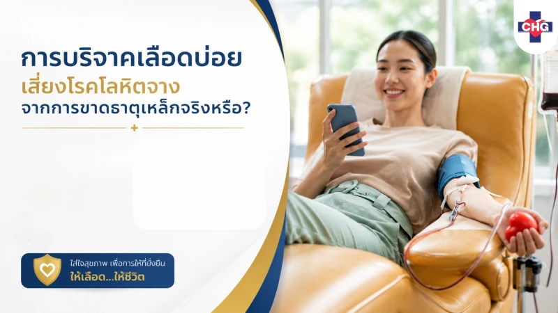 การบริจาคเลือดบ่อย เสี่ยงโรคโลหิตจางจากการขาดธาตุเหล็กจริงหรือ?