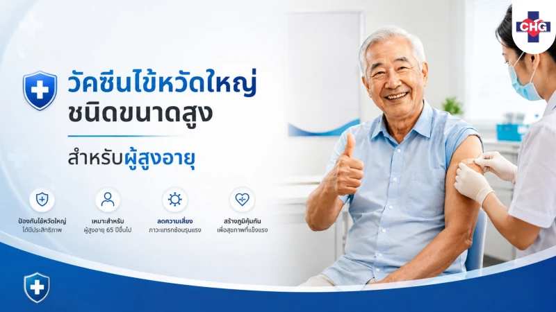วัคซีนไข้หวัดใหญ่ชนิดขนาดสูง สำหรับผู้สูงอายุ