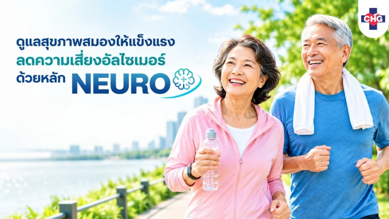 ดูแลสุขภาพสมองให้แข็งแรง ลดความเสี่ยงอัลไซเมอร์ ด้วยหลัก NEURO