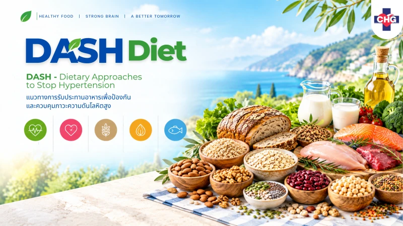 DASH Diet อาหารลดความดัน เพื่อสุขภาพหัวใจและหลอดเลือดที่ดี